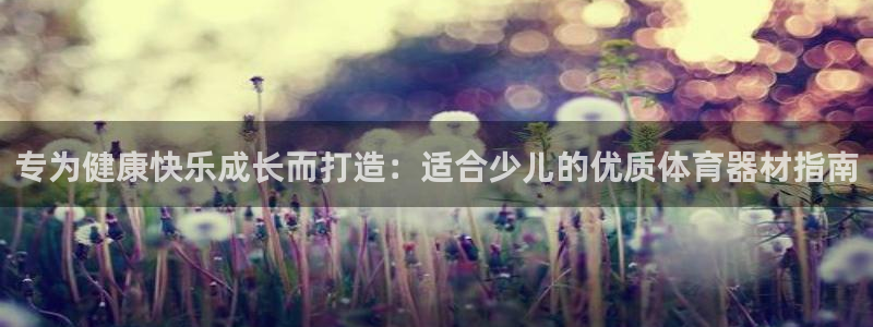 极悦娱乐官网客服联系方式电话：专为健康快乐成长而打造