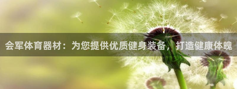 极悦平台与网易合作详情在哪：会军体育器材：为您提供优