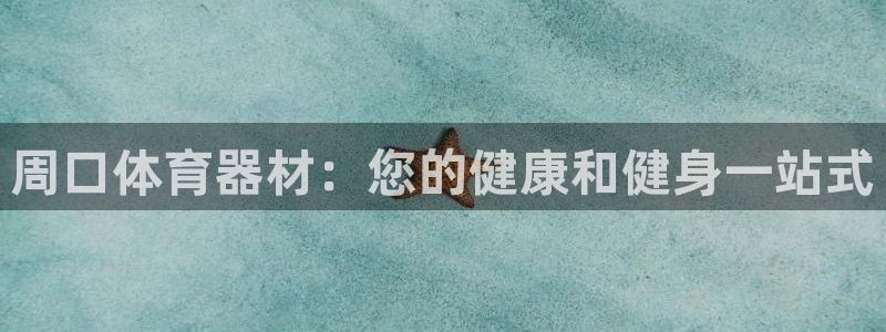 极悦平台用户评价与反馈在哪里：周口体育器材：您的健康
