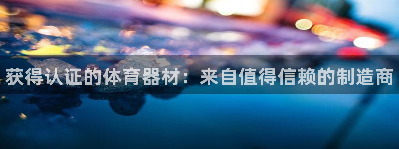 极悦平台安全吗是真的吗：获得认证的体育器材：来自值得