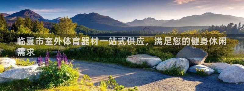 极悦平台注册官方网站下载安装苹果：临夏市室外体育器材