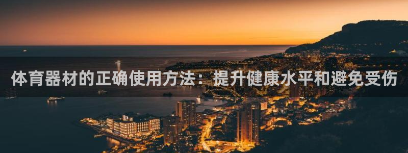 极悦平台登录好7.0.2.4安装：体育器材的正确使用