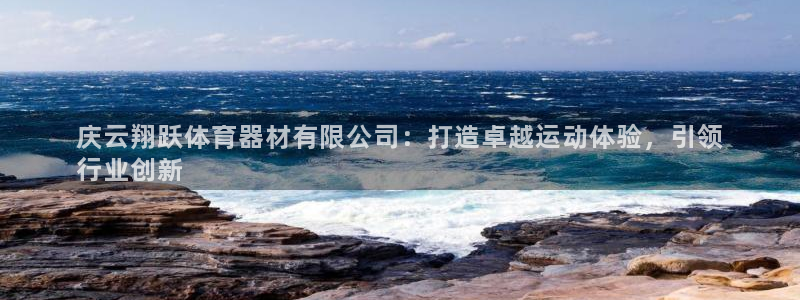 极悦官网的登录方法是什么：庆云翔跃体育器材有限公司：