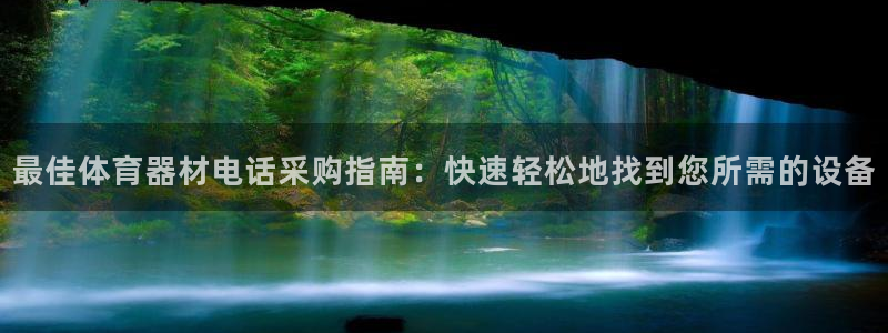 极悦官网登录：最佳体育器材电话采购指南：快速轻松地找