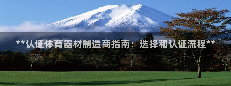 极悦官网的登录方法是什么：**认证体育器材制造商指南
