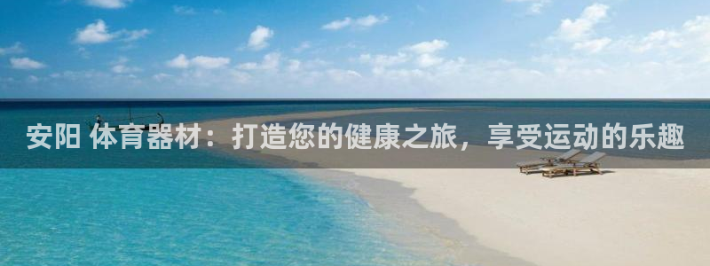极悦官网旗舰店：安阳 体育器材：打造您的健康之旅，享