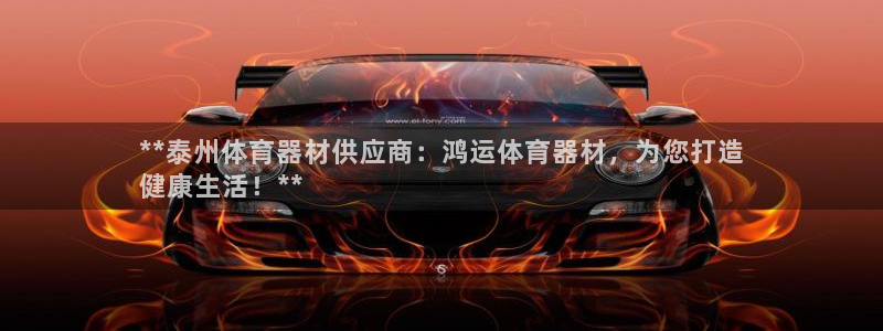 极悦娱乐的创始人背景故事简介：**泰州体育器材供应商
