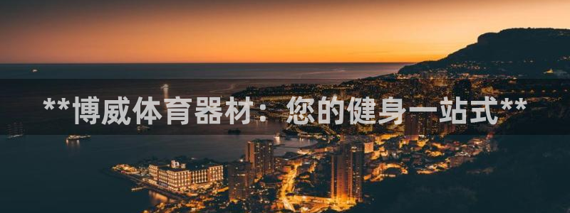 极悦平台是正规平台吗安全吗是真的吗：**博威体育器材