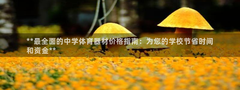 极悦平台的注册流程及注意事项是什么：**最全面的中学