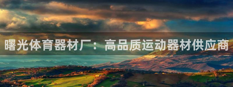 极悦娱乐代理怎么样：曙光体育器材厂：高品质运动器材供