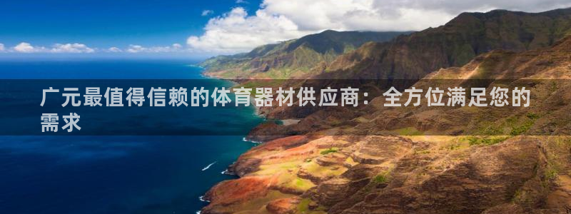 极悦平台代理怎么样：广元最值得信赖的体育器材供应商：