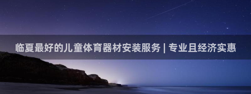 极悦娱乐公司最新招聘信息官网：临夏最好的儿童体育器材