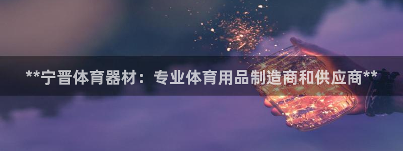 极悦平台官网登录网址：**宁晋体育器材：专业体育用品