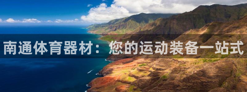 极悦娱乐股东结构：南通体育器材：您的运动装备一站式