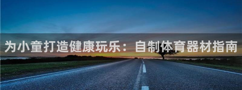 极悦平台官方网站入口链接手机：为小童打造健康玩乐：自