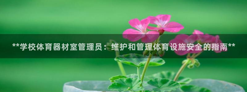 极悦官网注册最新版本更新内容：**学校体育器材室管理