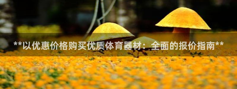 极悦平台app安全吗：**以优惠价格购买优质体育器材