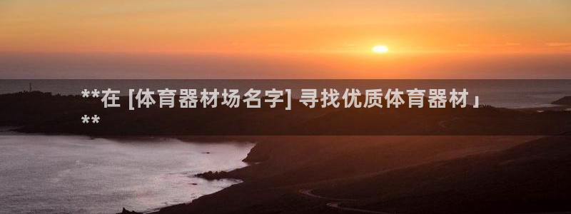 极悦娱乐代理多少钱一个月：**在 [体育器材场名字]