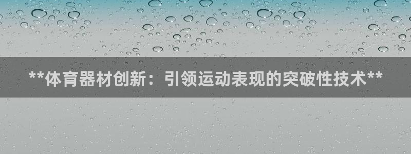 极悦娱乐方7O777：**体育器材创新：引领运动表现