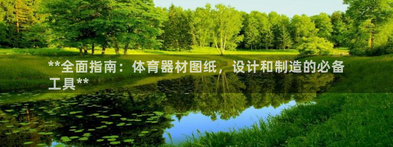 极悦娱乐游戏安全吗：**全面指南：体育器材图纸，设计