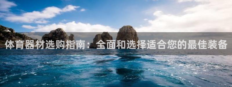 极悦平台注册和登录页面一样吗：体育器材选购指南：全面