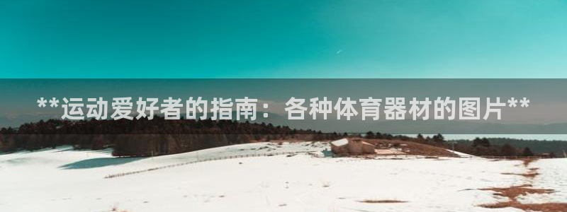 极悦平台是正规平台吗知乎：**运动爱好者的指南：各种