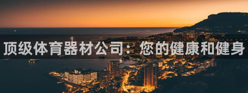 极悦平台城7O777：顶级体育器材公司：您的健康和健
