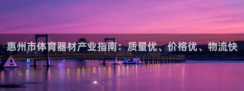极悦平台app二维码怎么弄：惠州市体育器材产业指南：