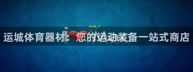 极悦平台客服团队介绍：运城体育器材：您的运动装备一站