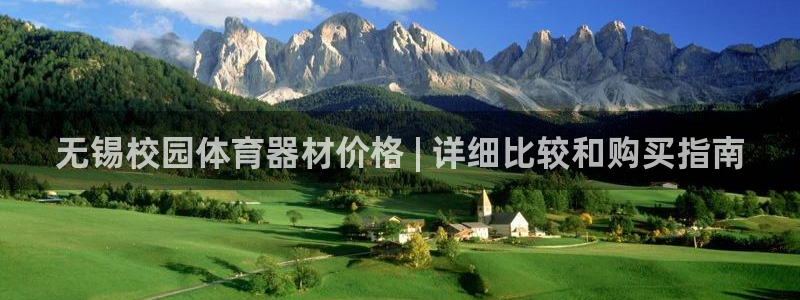 极悦平台城7O777：无锡校园体育器材价格 | 详细