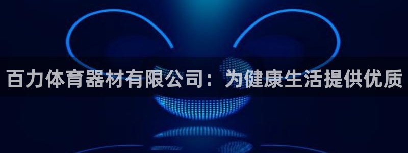 极悦娱乐官网最新版本更新内容视频：百力体育器材有限公