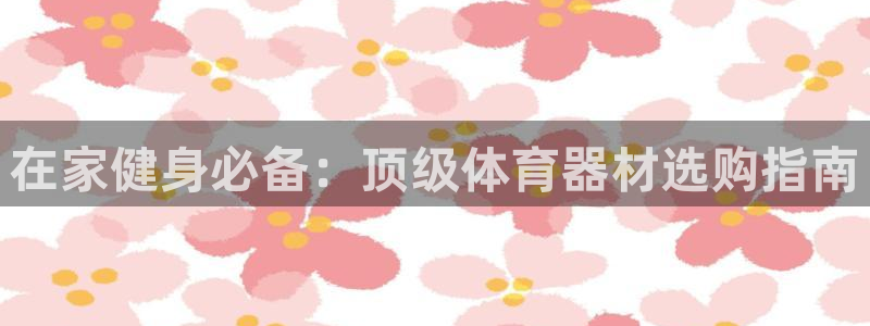 极悦娱乐的创始人背景故事是什么：在家健身必备：顶级体