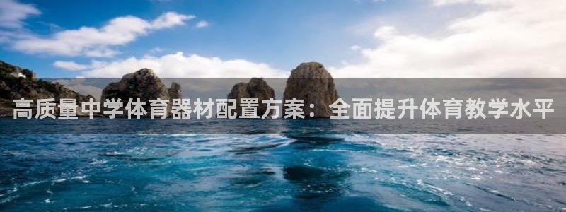 极悦平台创始人背景故事视频：高质量中学体育器材配置方
