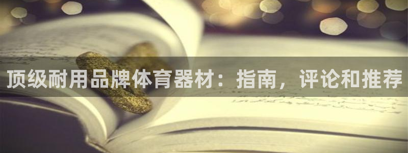 极悦官网旗舰店：顶级耐用品牌体育器材：指南，评论和推
