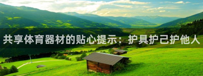 极悦平台用户反馈和反馈一样吗：共享体育器材的贴心提示