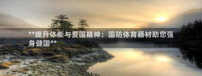 极悦平台创始人背景故事视频：**提升体能与爱国精神：