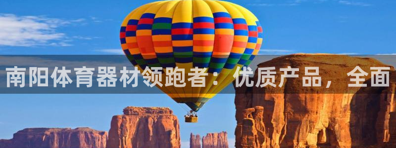 极悦平台用户评价怎么样：南阳体育器材领跑者：优质产品