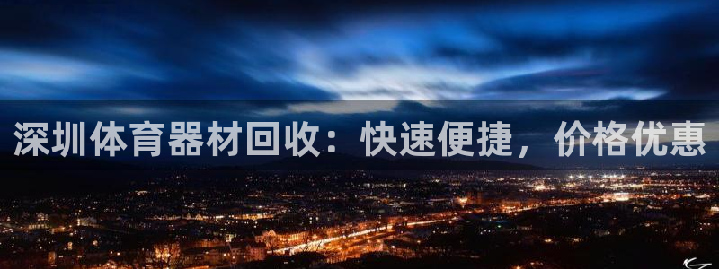 极悦平台注册流程：深圳体育器材回收：快速便捷，价格优
