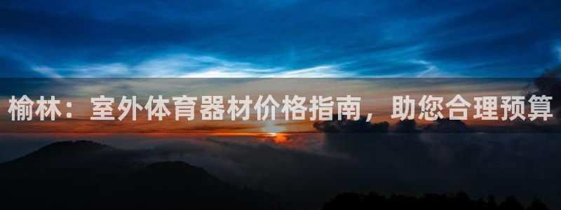 极悦平台注册用户名验证码是什么：榆林：室外体育器材价