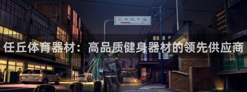 极悦平台用户评价与反馈怎么设置：任丘体育器材：高品质