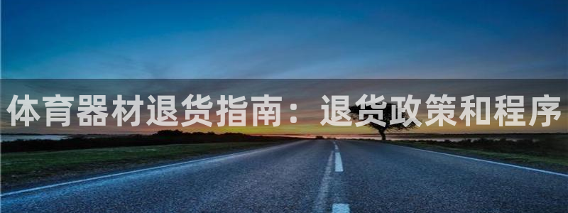极悦平台使用注意事项是什么：体育器材退货指南：退货政