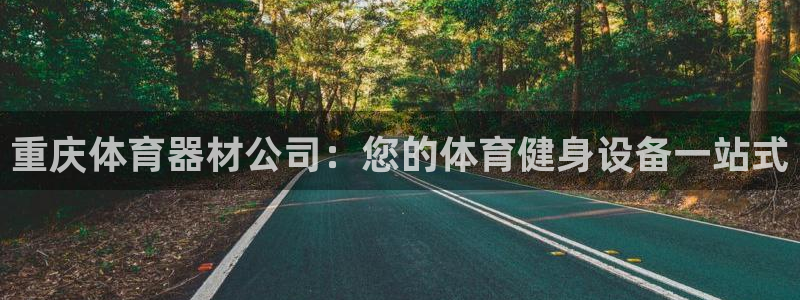 加盟极悦教育多少钱：重庆体育器材公司：您的体育健身设
