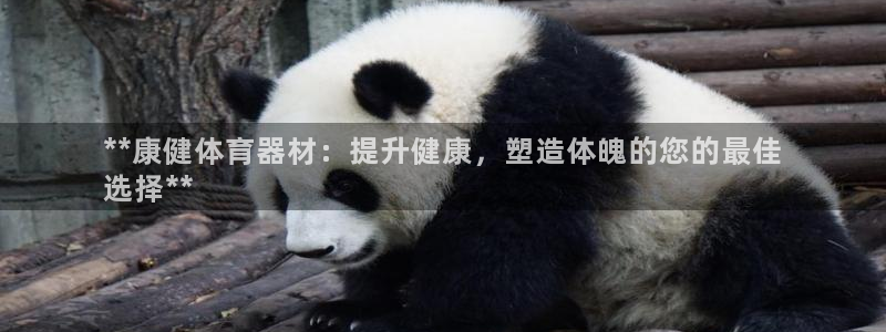 极悦平台创始人背景故事：**康健体育器材：提升健康，