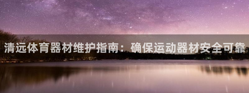 极悦平台用户评价在哪里看：清远体育器材维护指南：确保