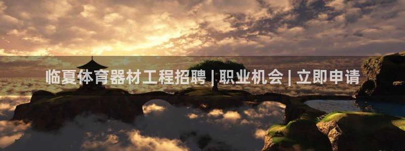 极悦牙膏怎么样：临夏体育器材工程招聘 | 职业机会 
