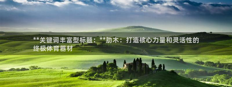 极悦娱乐最新版本更新内容分享：**关键词丰富型标题：