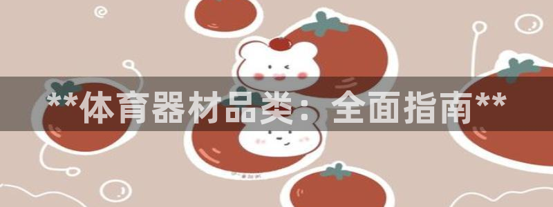 极悦平台官网登录不了：**体育器材品类：全面指南**