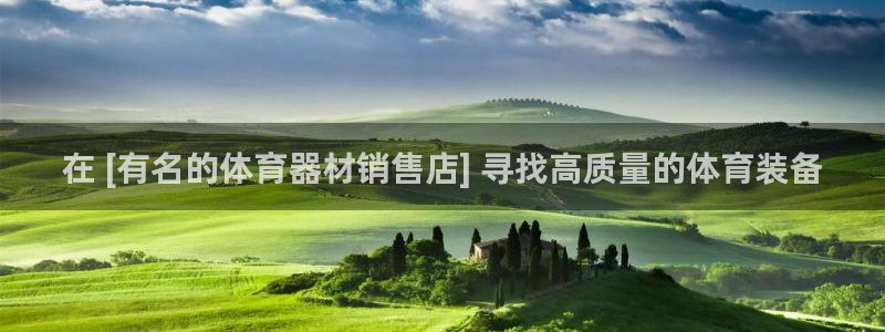 极悦平台平台注册方法与步骤图：在 [有名的体育器材销