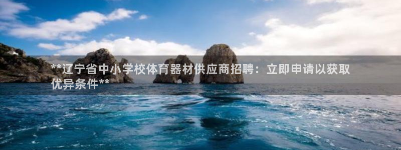 极悦牙膏怎么样知乎：**辽宁省中小学校体育器材供应商