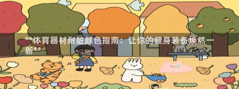 极悦娱乐官网客服联系方式电话：**体育器材耐脏颜色指